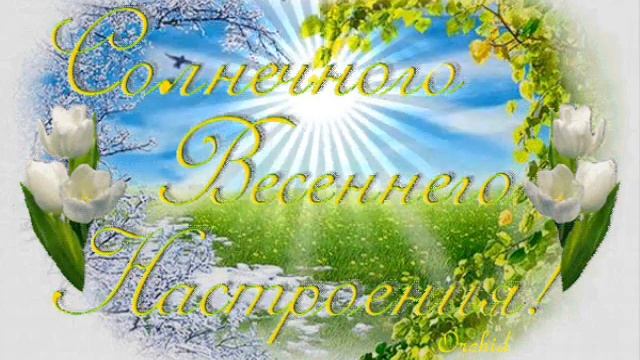 с 1 Весенним днем друзья!!! смотреть онлайн