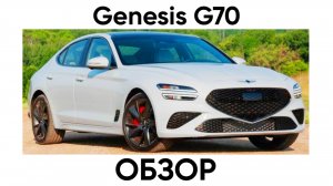 Genesis G70 видеообзор. Автомобили из Южной Кореи на заказ.