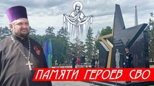 Памяти Героев СВО