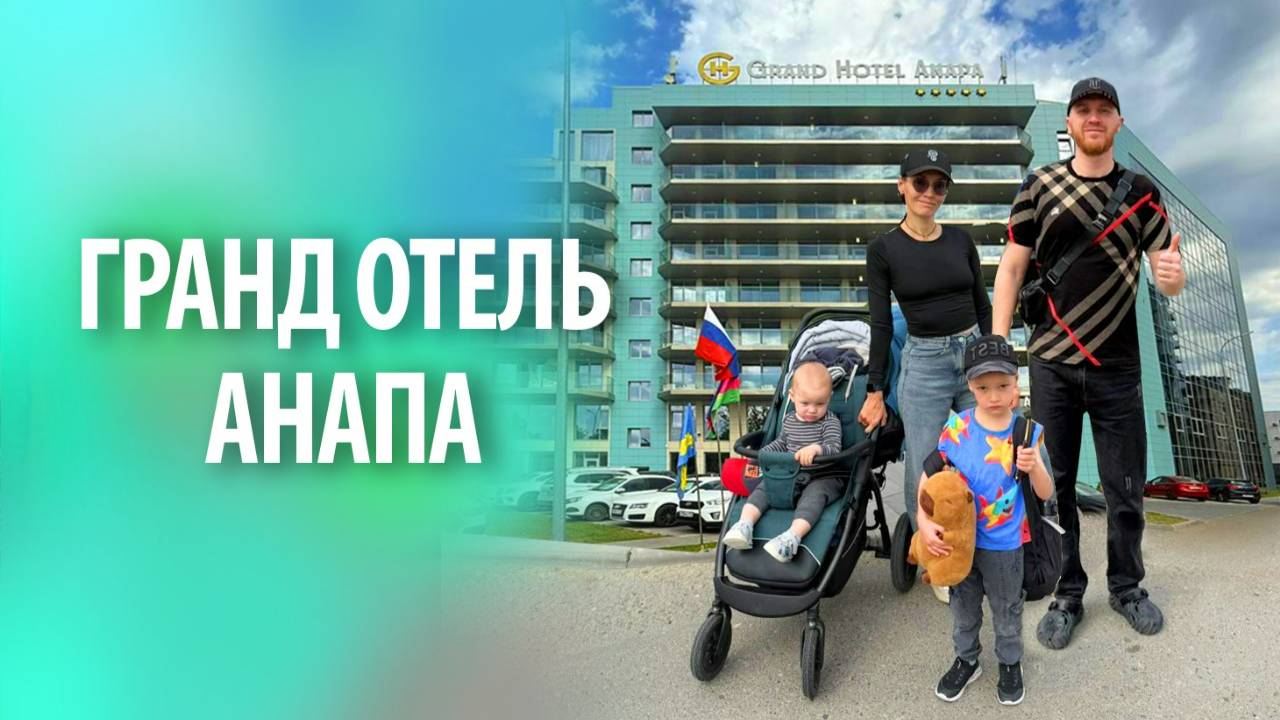 Гранд отель Анапа | Обзор смотреть онлайн