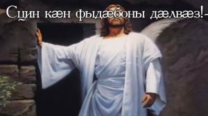 Чырысти Райгас!