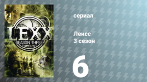 Лексс 3 сезон 6 серия «Город Кей» (сериал, 2000)