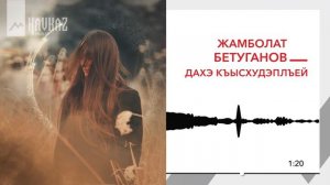 Жамболат Бетуганов - Дахэ къысхудэплъей | KAVKAZ MUSIC