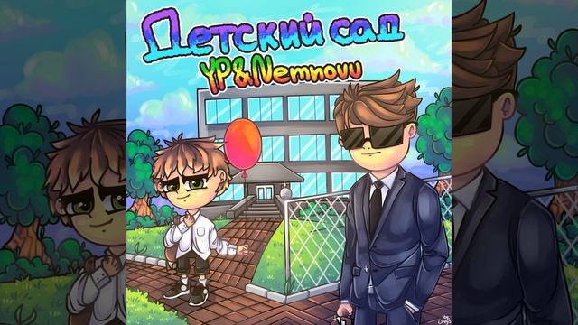 Детский сад (feat. Nemnovv) смотреть онлайн