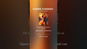 Не убежать, не скрыться(м + эмо).На слова Ольги Варламово 71 от 21.05.2025 г.
