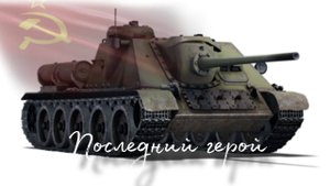 Последний герой в War Thunder