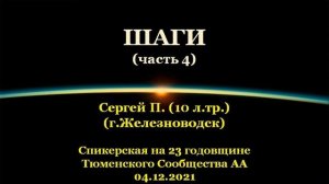 Спикерский семинар в режиме телемоста «ШАГИ». Сергей П. (г. Железноводск), г.Тюмень. 04.12.2021