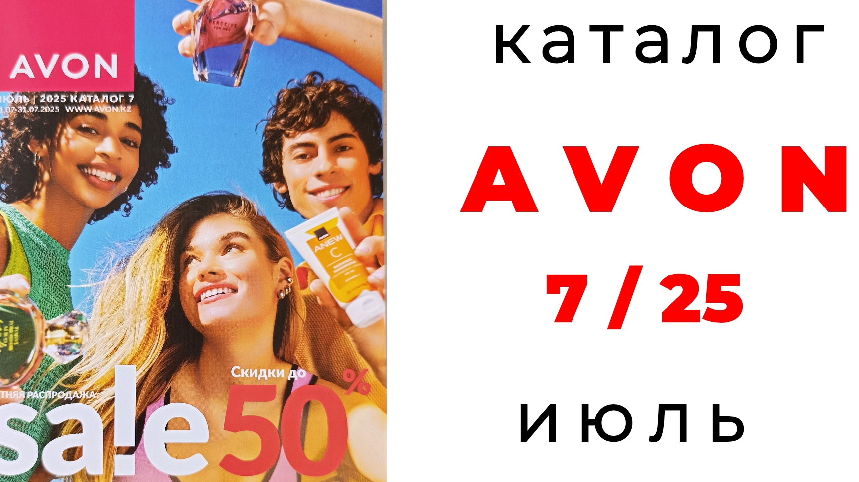 Обзор #AVON 7/25 (июль) #эйвон #эйвон_июль #каталог_июль #avon_7 #avon_июль #7_2025 #обзор_каталога