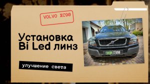 Установка Bi Led линз в фары Volvo XC90