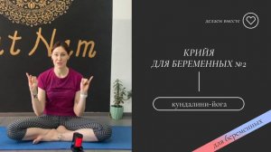 Крийя для беременных №2