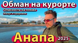 Анапа - обман на курорте. Опасность на пляже. Мазут и здоровье. Весна 2025.