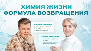 ХИМИЯ ЖИЗНИ. ФОРМУЛА ВОЗВРАЩЕНИЯ.