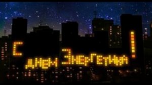 поздравления с днем энергетика прикольные