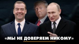 Мы не доверяем никому | ЧТО БУДЕТ | 21.05.2025