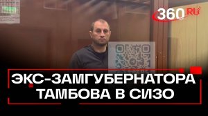 Экс-замгубернатора Тамбовской области попался на взятке и отправлен в СИЗО