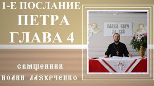 Первое Послание Петра. Глава 4. О страданиях. Суд над домом Божиим. Наставления Мученикам.