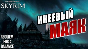 ИНЕЕВЫЙ МАЯК | Хардкорный Мод | Skyrim: Requiem for a Balance / RFAB | #29