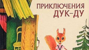 "Приключения Дук-Ду" Валентина Путилина. Читает Ахметов Александр(STARший).