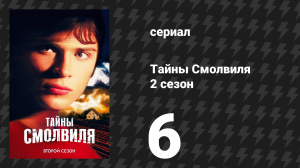 Тайны Смолвиля 2 сезон 6 серия «Возвращающий» (сериал, 2002)