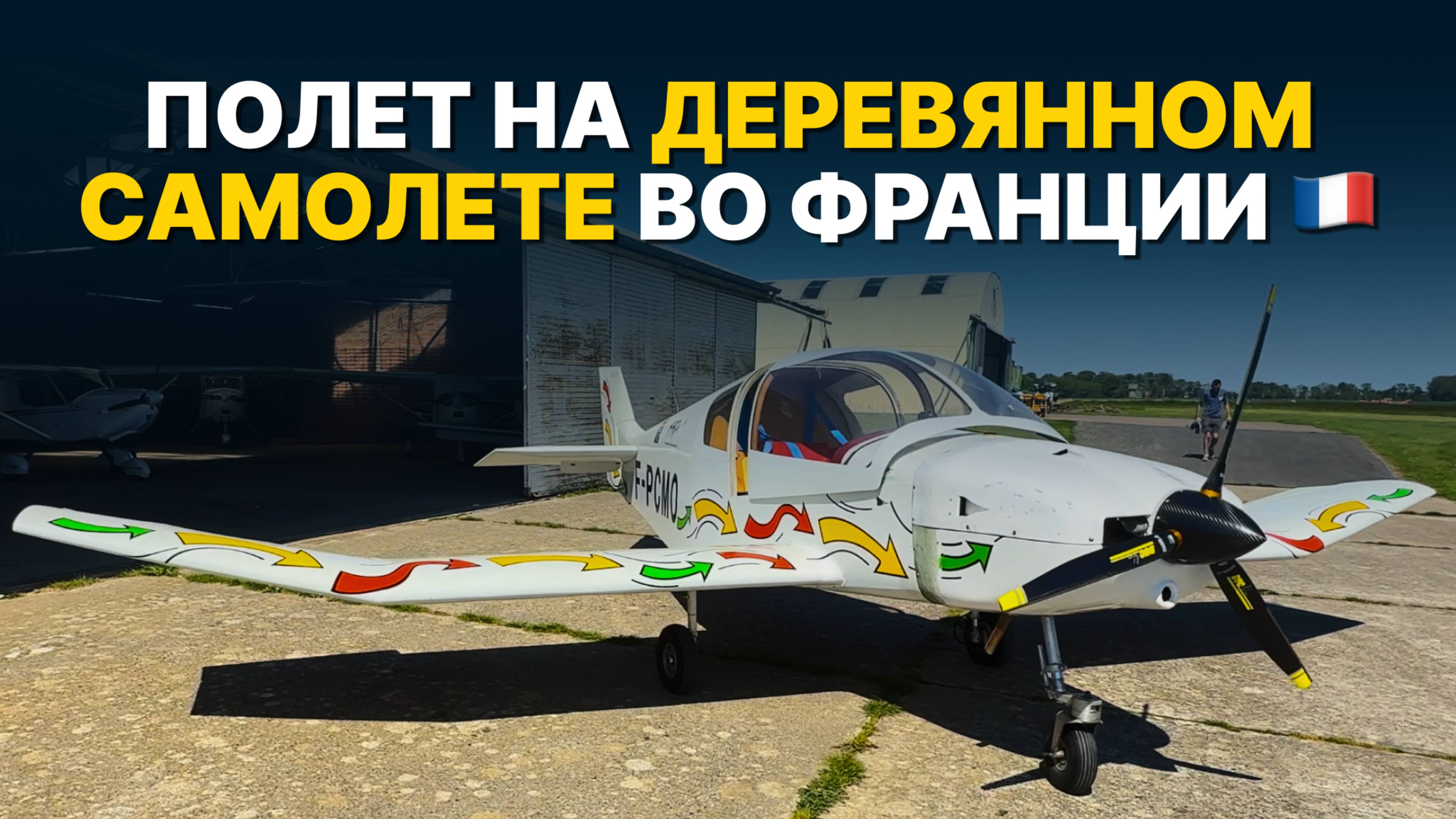 Невероятный ПОЛЕТ НА ДЕРЕВЯННОМ САМОЛЕТЕ над Францией в Нормандии