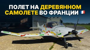 Невероятный ПОЛЕТ НА ДЕРЕВЯННОМ САМОЛЕТЕ над Францией в Нормандии