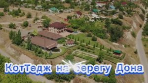 Шикарный коттедж с бассейном на берегу р. Дон Трехостровская Иловлинский район Волгоградской области