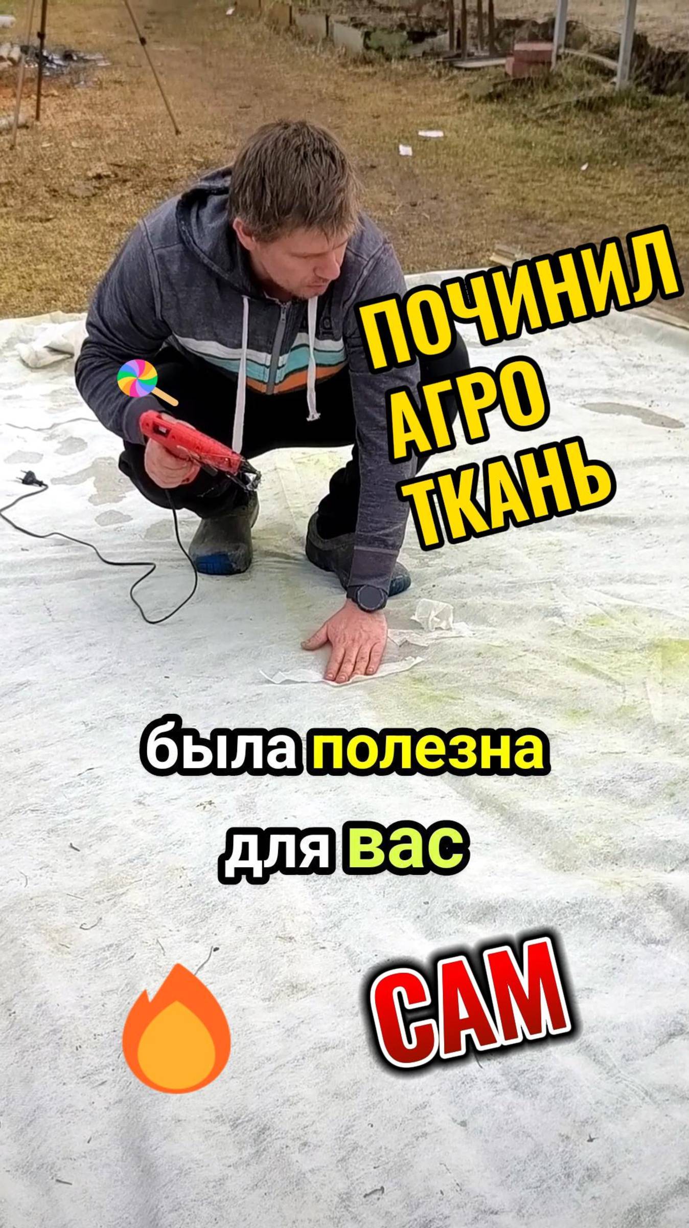 🔥 ЧИНЮ АГРОТКАНЬ КЛЕЕВЫМ ПИСТОЛЕТОМ – работает как новый!
