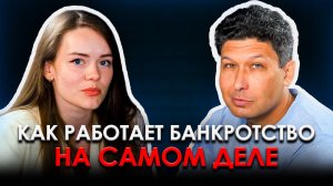 ПРАВДА о банкротстве которую ВЫ НЕ ЗНАЛИ | Какие документы нужны, что ждет должника НА САМОМ ДЕЛЕ