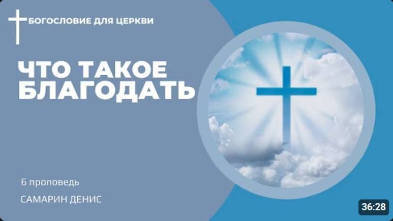 Что такое благодать?  Самарин Денис