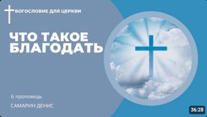 Что такое благодать? Самарин Денис