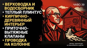 Верховодка |Теплый плинтус | И многое другое.. Чаво №39