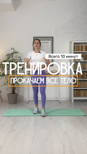 Тренировка. Прокачаем все тело всего за 10 минут