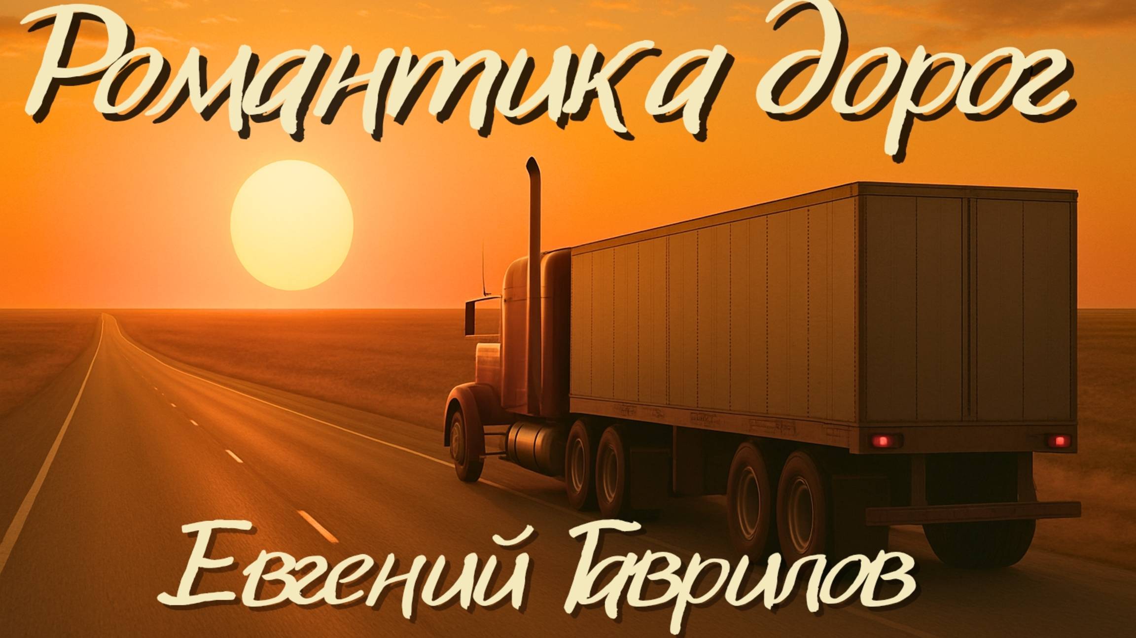 "Романтика дорог" автор Евгений Гаврилов
