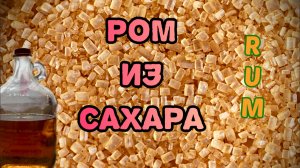 Ром из тростникового сахара