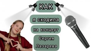 КАК я сходила на концерт Сергея Лазарева