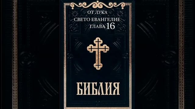 ОТ ЛУКА СВЕТО ЕВАНГЕЛИЕ - ГЛАВА 16 смотреть онлайн