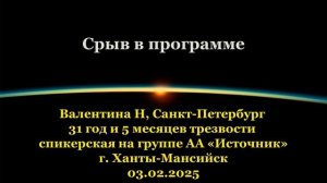 Валентина Н, Срыв в программе