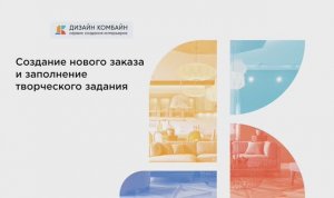 Создание заказа и заполнение ТЗ – Дизайн Комбайн