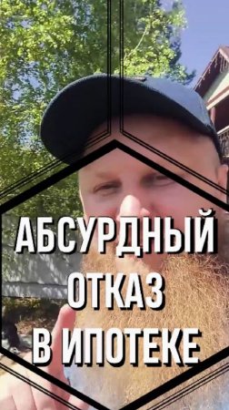 Самая абсурдная причина отказа в ипотеке в нашей истории