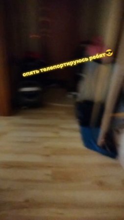 Я опять телепортируюсь ребят