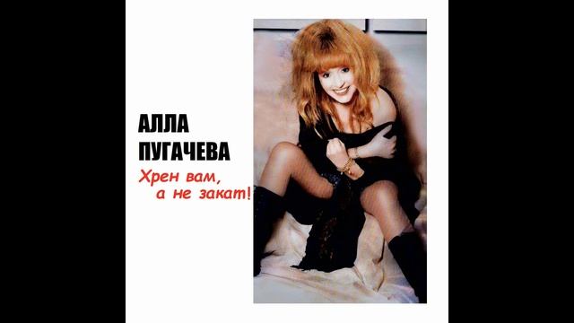 Алла Пугачёва - Хрен вам, а не закат! смотреть онлайн
