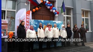 Всероссийская акция «Ночь музеев»