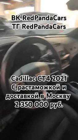 Cadillac CT4 2021,2.0T, 40000км #кадиллак #cadillac #растаможка #лизинг #китай #авто #продажа #обзор