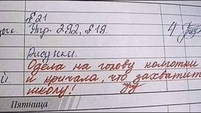 Топ:12 смешных записей в школьных дневниках смотреть онлайн