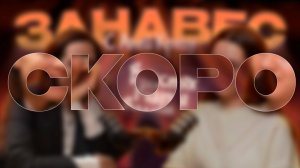 Тизер «Занавес» с Марией Валешной