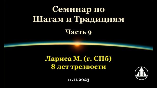 Семинар по Шагам и Традициям. Лариса М. (СПб). Часть 9 смотреть онлайн