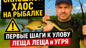СПЛОШНОЙ ХАОС ИЛИ ПЕРВАЯ РЫБАЛКА НА КАНАЛЕ 2025