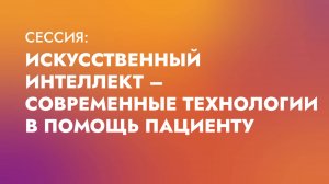 Искусственный интеллект — современные технологии в помощь пациенту