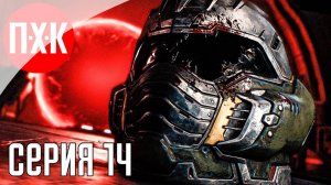 [Первый Хоррор Канал] DOOM THE DARK AGES Часть 14 ᐅ Максимальная сложность.