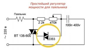 Простейший регулятор мощности для паяльника.